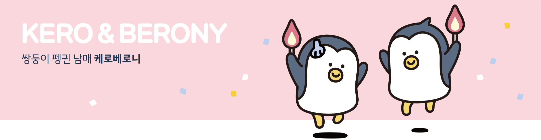 케로베로니 - 쌍둥이 펭귄 남매