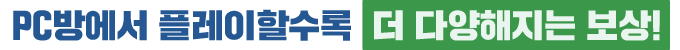 PC방에서 플레이할수록 더 다양해지는 보상!
