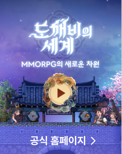 도깨비의 세계 MMORPG의 새로운 차원 공식 홈페이지 가기