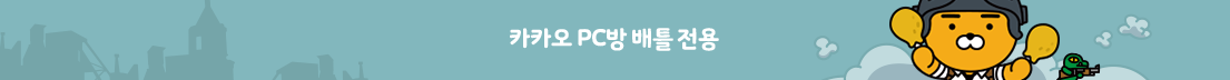 카카오 PC방 배틀 전용