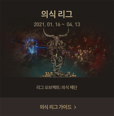 의식 리그 2021년 01월 16일 ~ 04월 13일 리그 오브젝트: 의식 제단 [의식 리그 가이드 바로가기] 