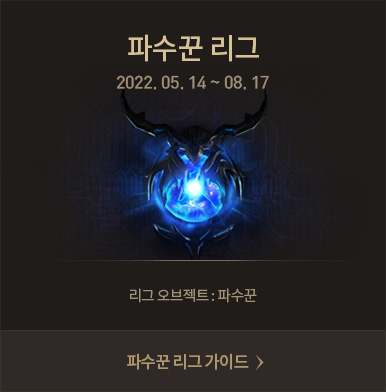 파수꾼 리그 2022년 05월 14일 ~ 08월 17일 리그 오브젝트 : 파수꾼 [파수꾼 리그 가이드 바로가기] 