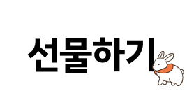 상품 : 선물하기