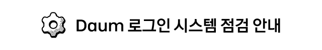 Daum 로그인 시스템 점검 안내