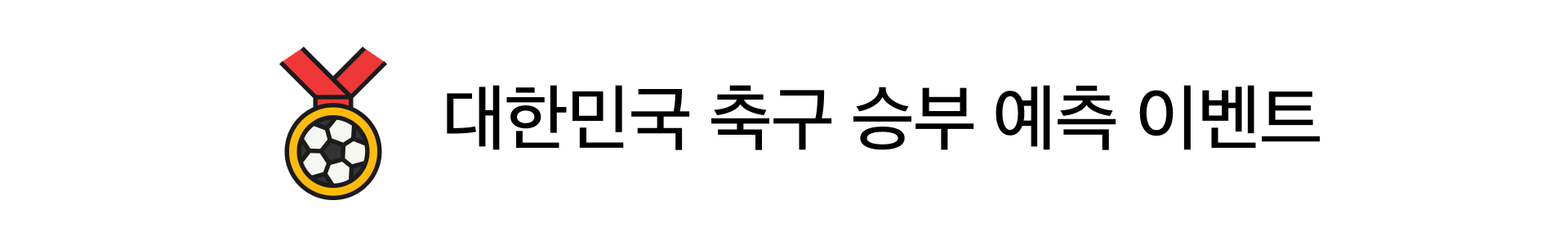 다음 커뮤니티 월드컵 승부예측 이벤트