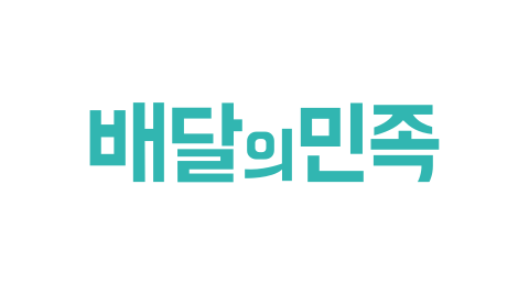 배달의민족