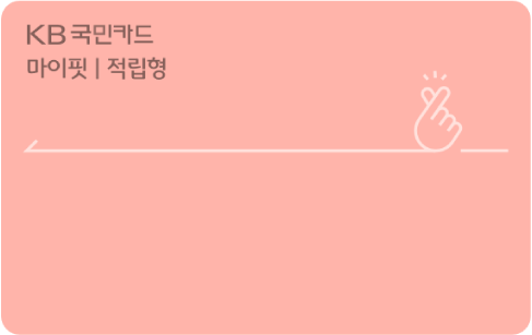마이핏 적립형 가로