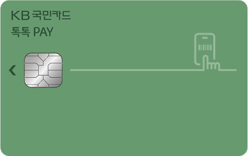 KB국민 톡톡 Pay카드