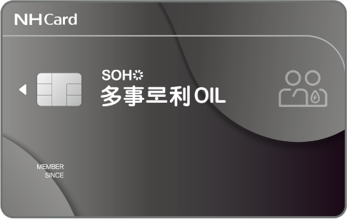 SOHO 다사로이 OIL