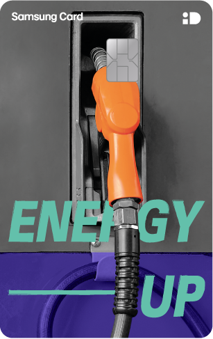 삼성카드 iD ENERGY_세로(에너지업)