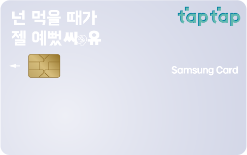 CU·배달의민족 삼성카드 taptap
