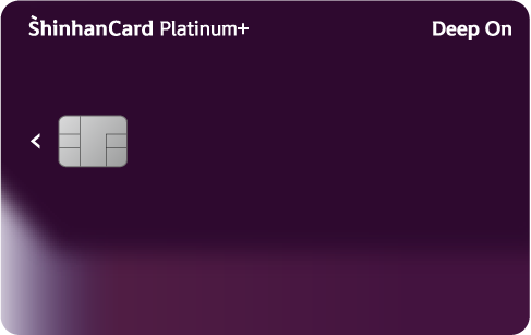 신한카드 Deep On Platinum+