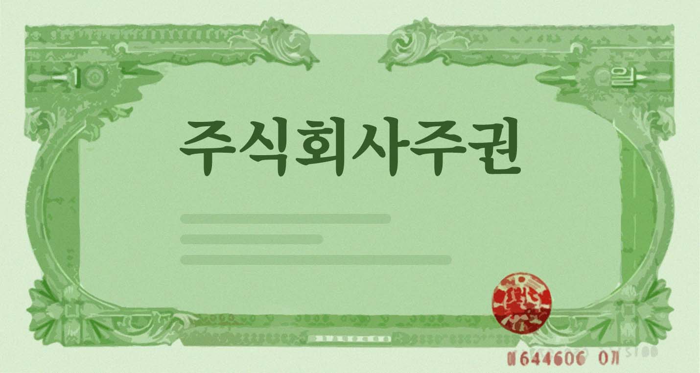 종이형태의 주식회사주권 이미지