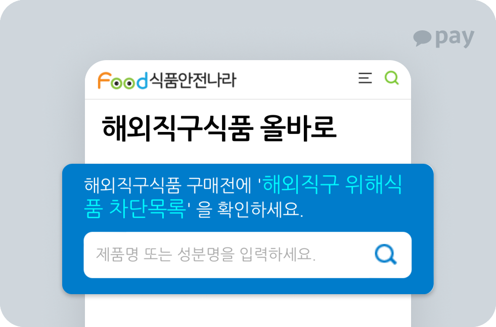해외직구식품 올바로 화면 이미지