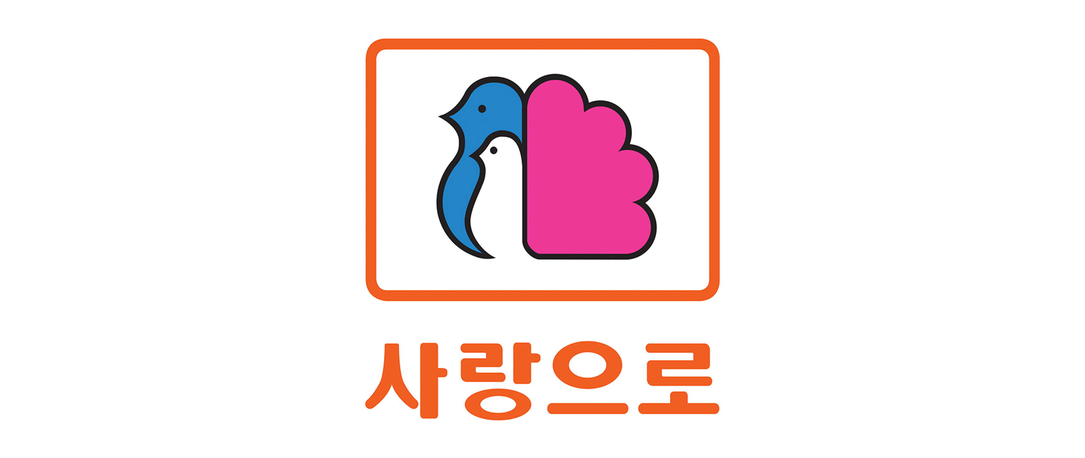 부영 사랑으로 로고