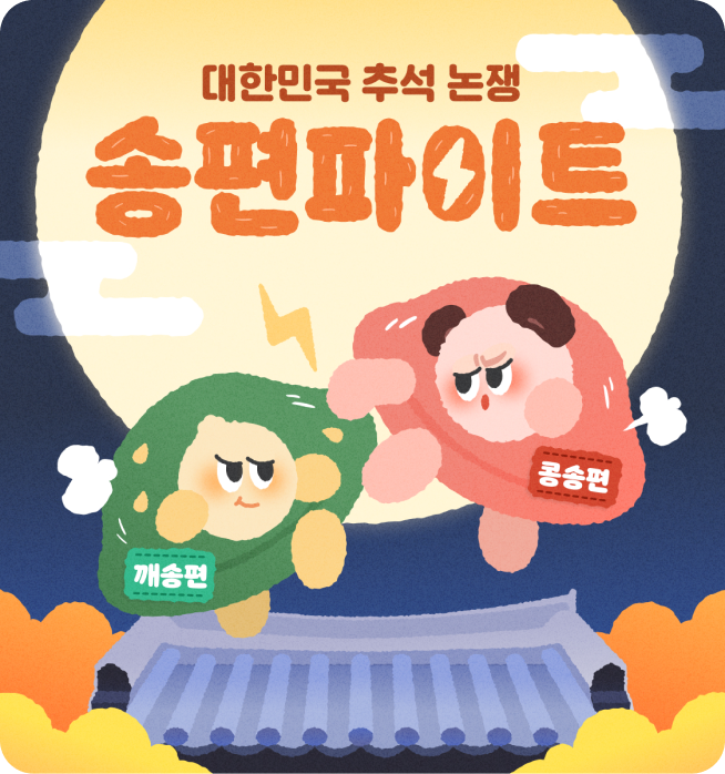 송편파이트