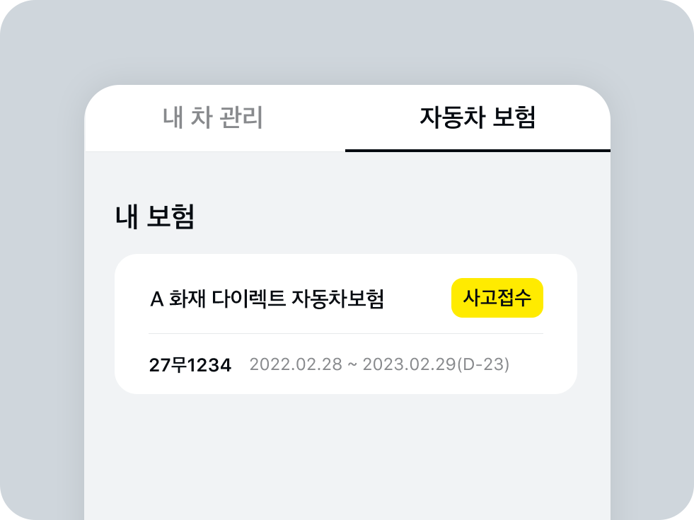 자동차보험 서비스화면