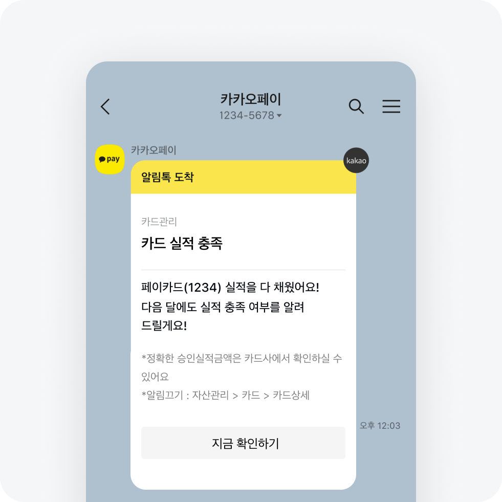 카드 실적 충족 알림톡 화면