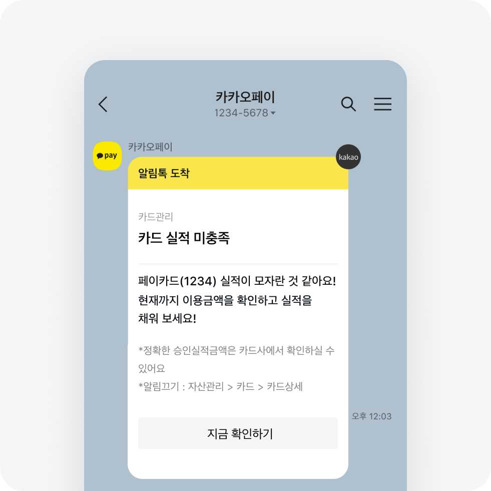 카드 실적 미충족 알림톡 화면