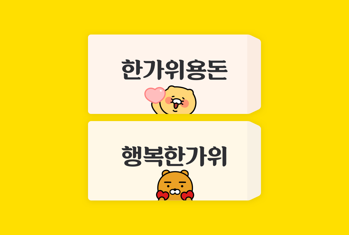 춘식이 한가위용돈, 라이언 행복한가위 송금봉투