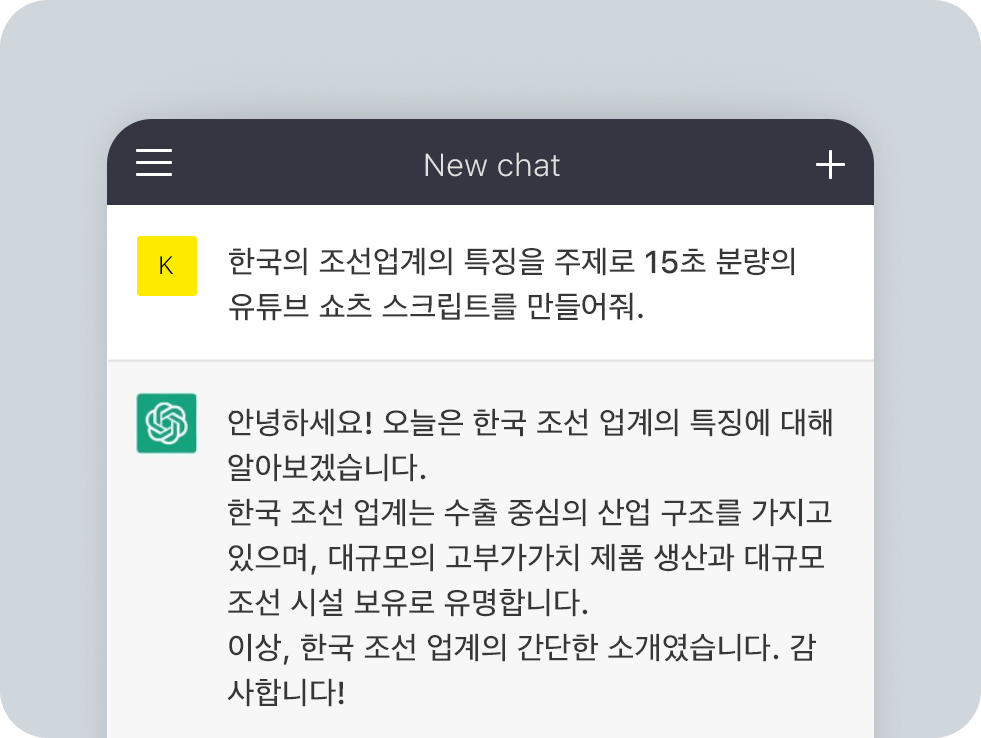 chatGPT_채팅 화면