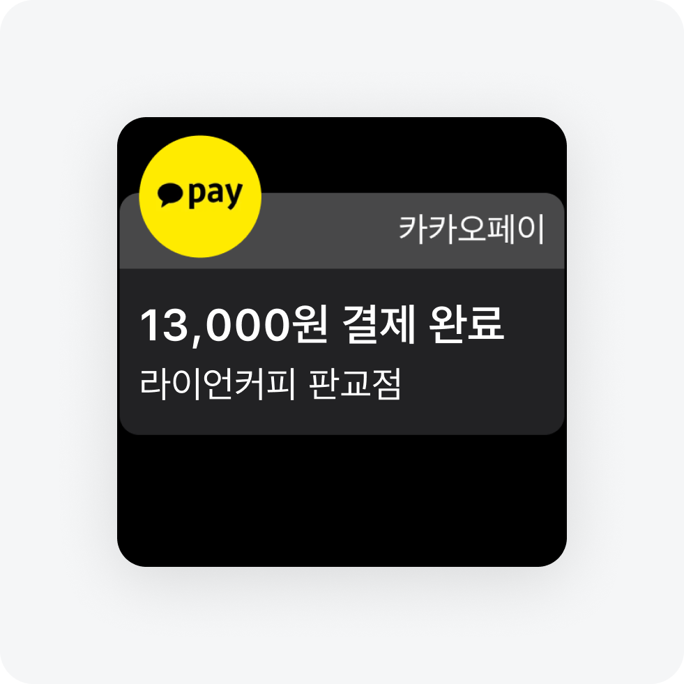 애플워치 결제완료