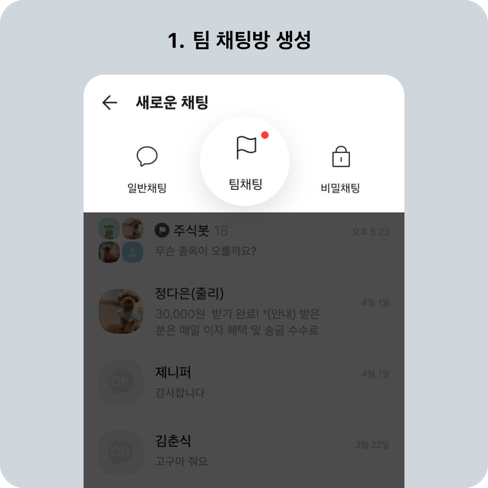 팀 채팅방 생성