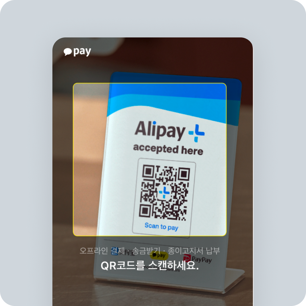 중국에서 카카오페이로 결제하는 법