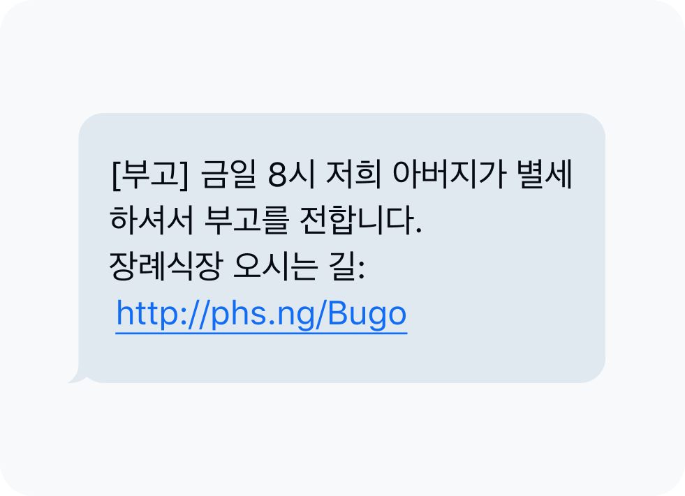 부고 사칭 문자