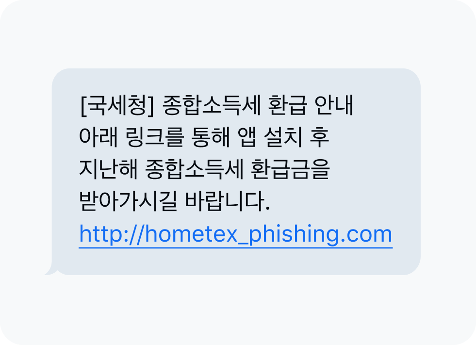 국세청 사칭 문자