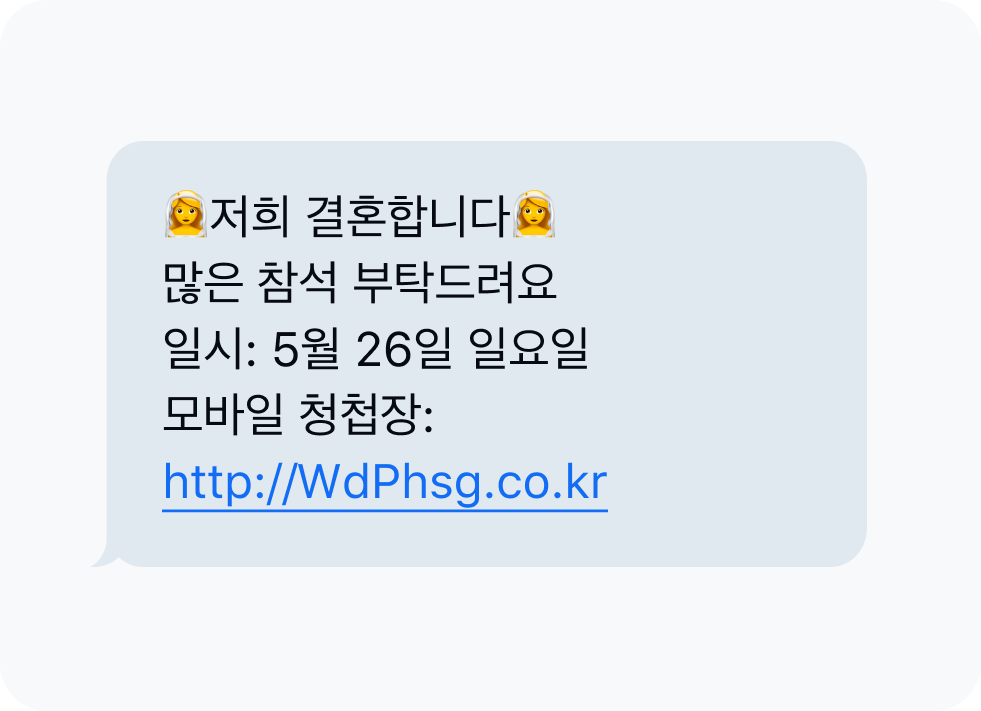 청첩창 사칭 문자
