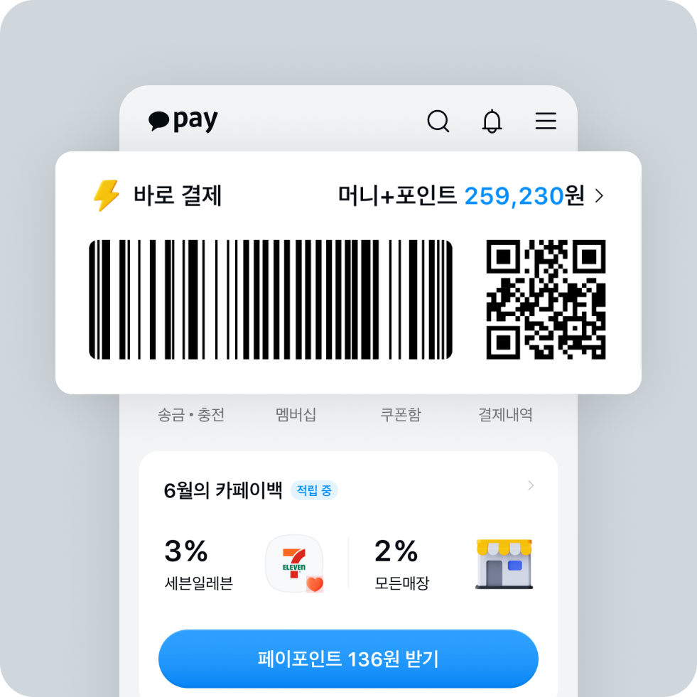 바로결제 바코드 화면