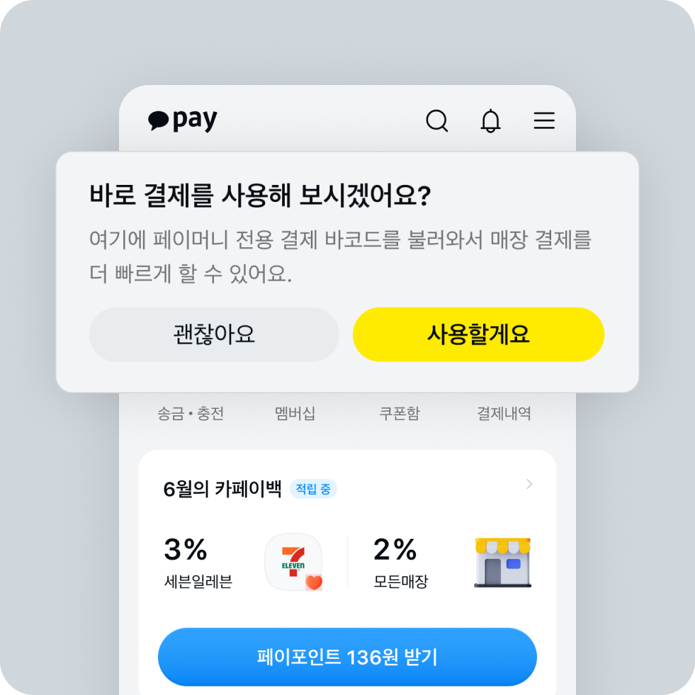 바로결제 동의 화면