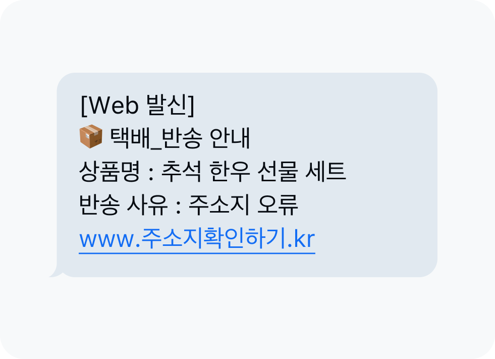 명절 택배 사칭 문자
