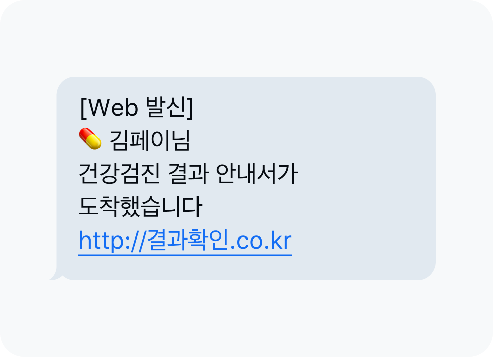 건강검진 사칭 문자