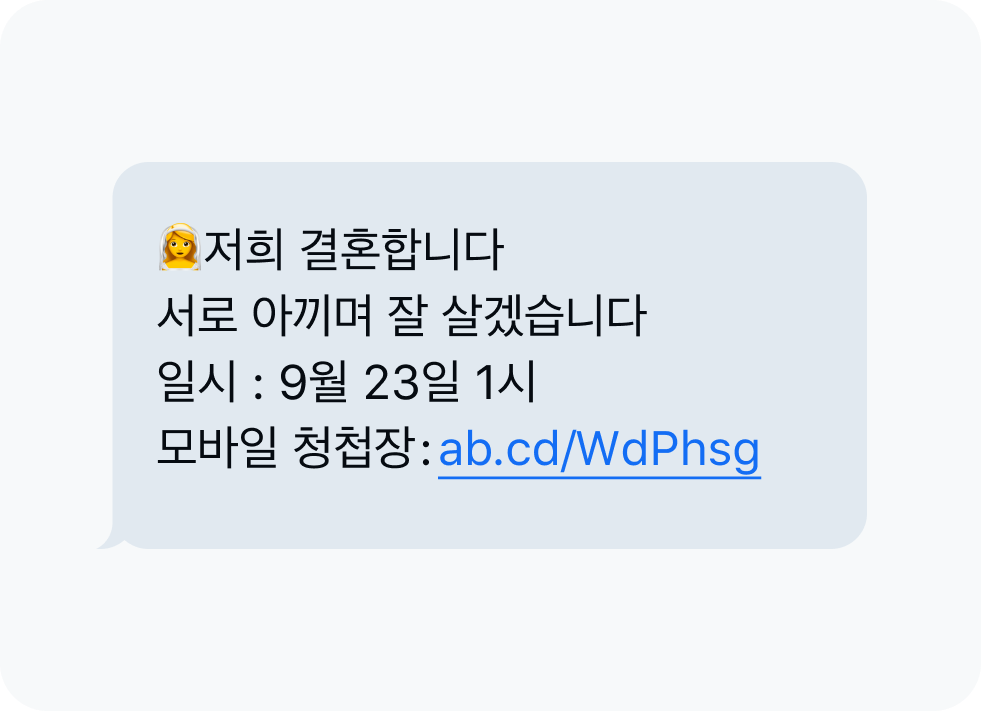 청첩장 사칭 문자