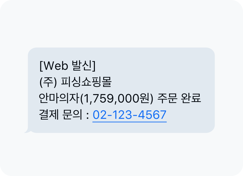 쇼핑몰 사칭 문자