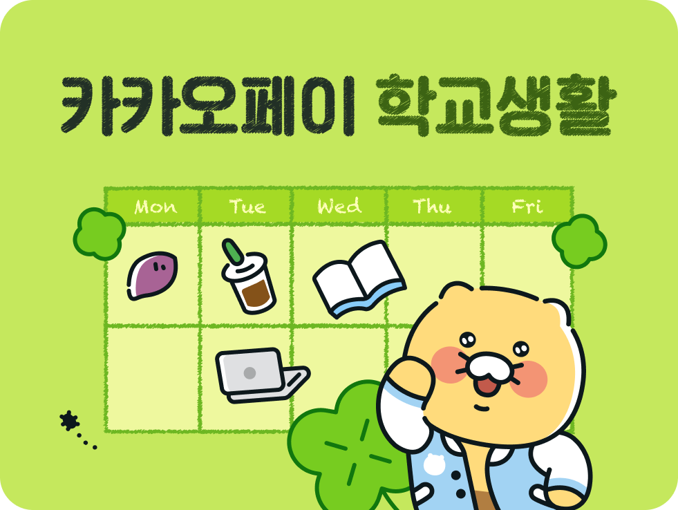 카카오페이 학교생활