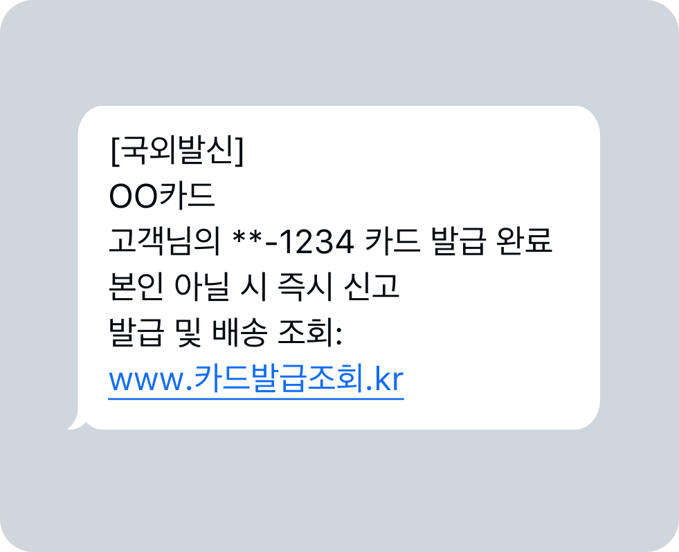 카드 발급 스미싱
