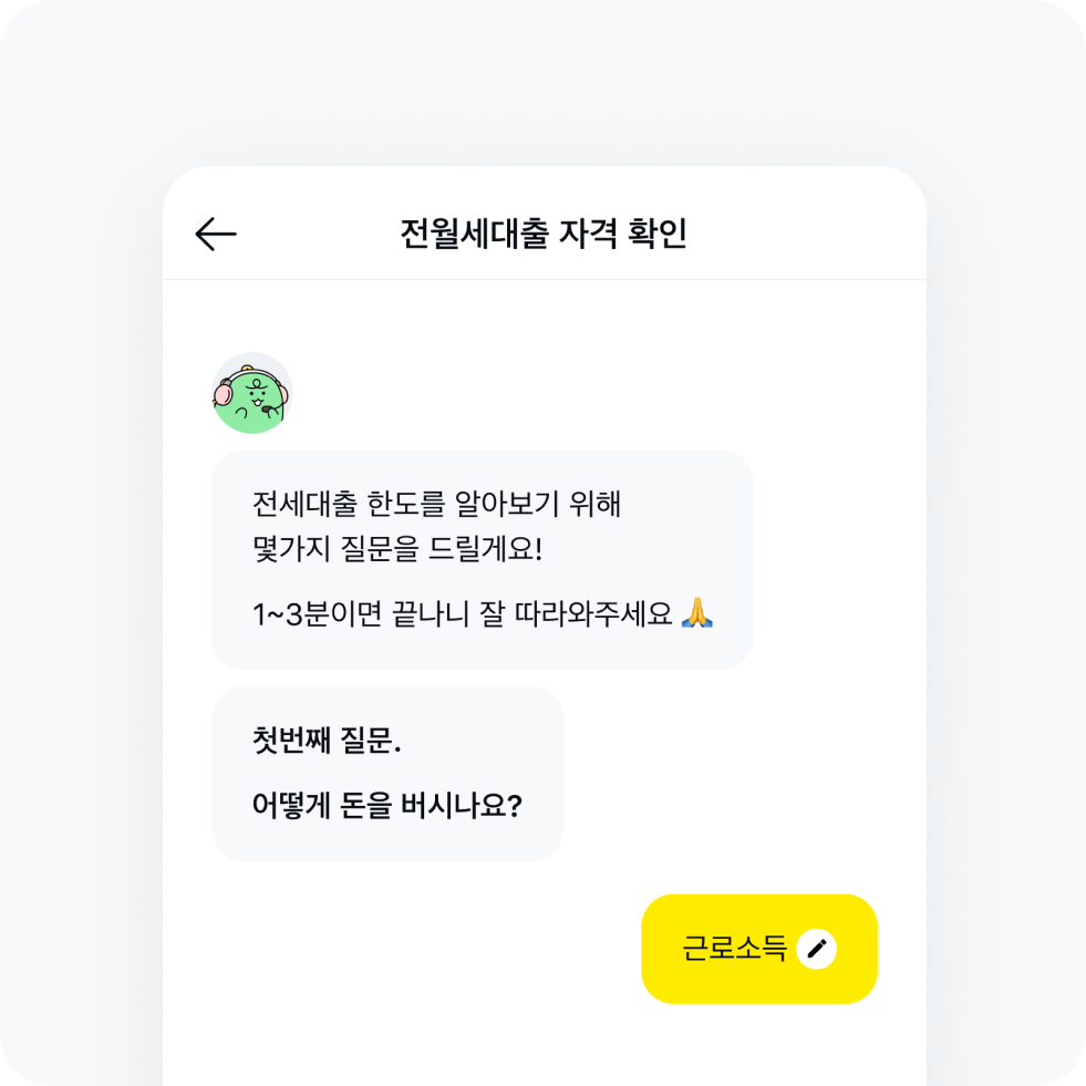카카오페이 전세대출 죠르디에게 물어보세요.