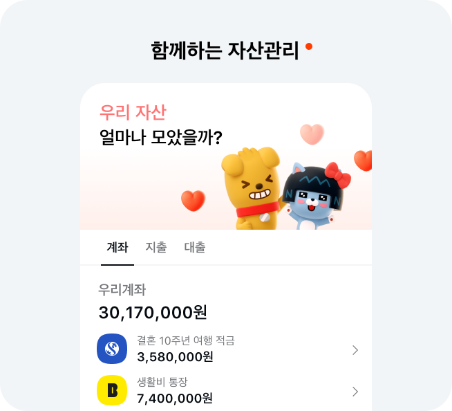 함께하는 자산관리