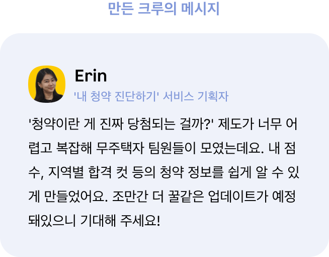 청약진단하기 만든 크루의 메세지