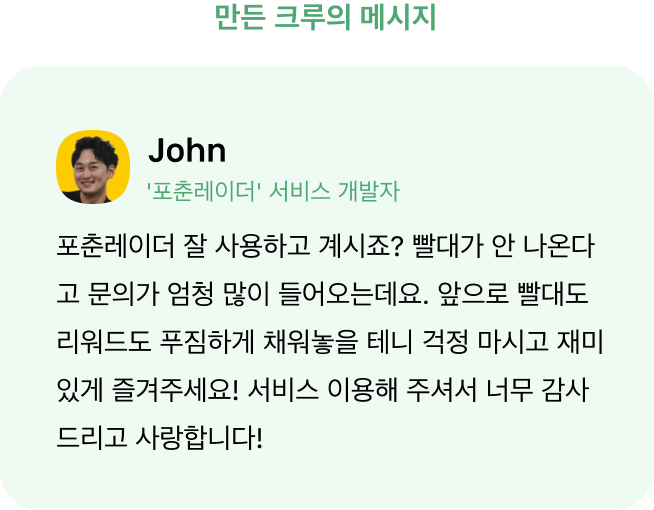 포츈레이더 개발자 메세지