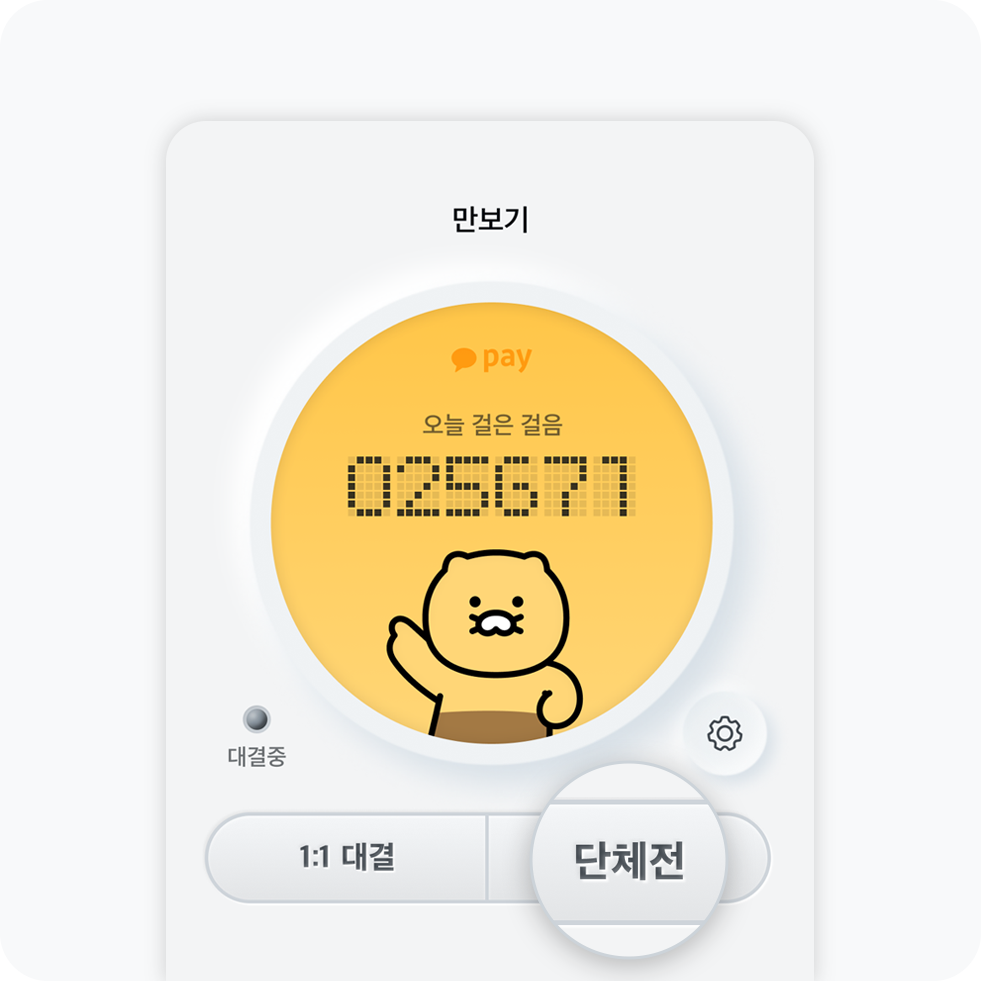 만보기 단체전 버튼