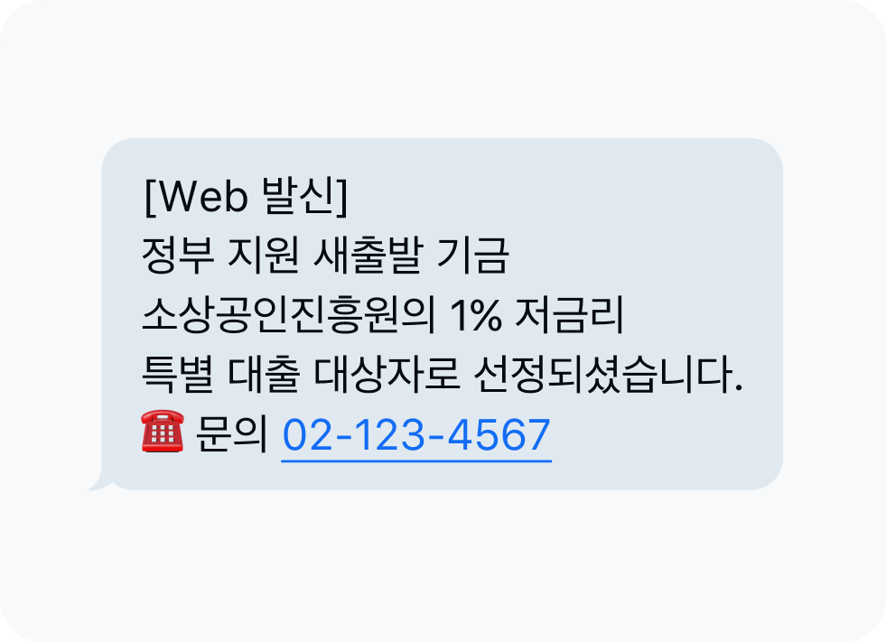 정부 대출 사칭문자
