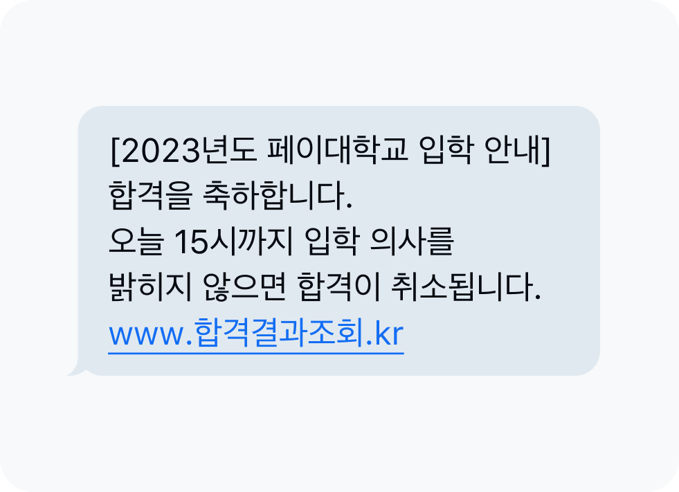 대학 합격 사칭 문자