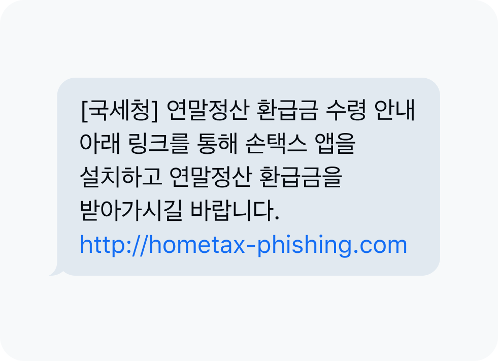연말정산 사칭 문자