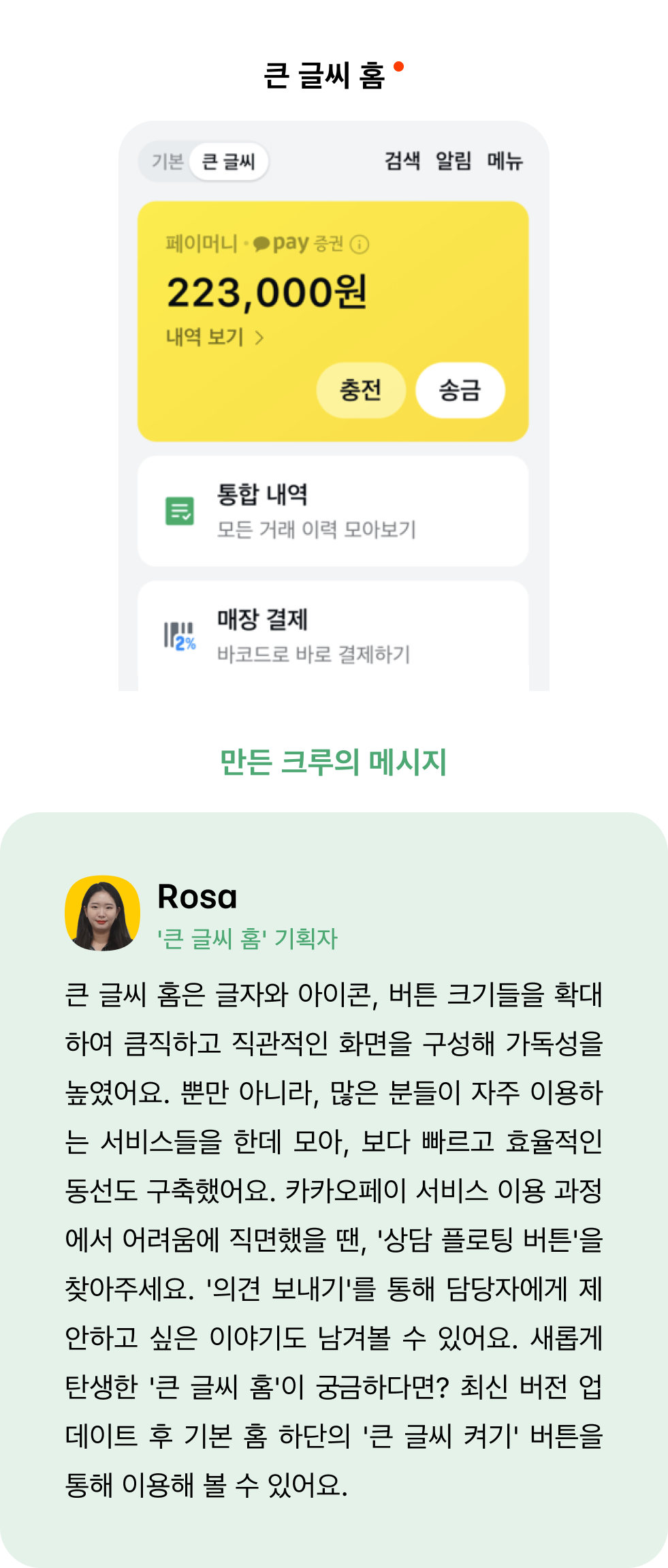 큰 글씨 홈은 글자와 아이콘, 버튼 크기들을 확대하여 큼직하고 직관적인 화면을 구성해 가독성을 높였어요.