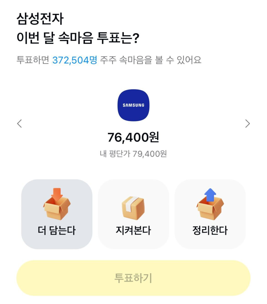 삼성전자 속마음투표