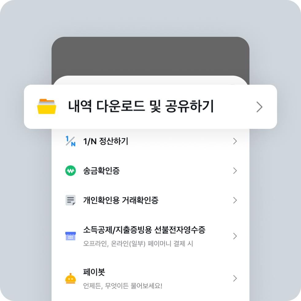 내역 공유하기